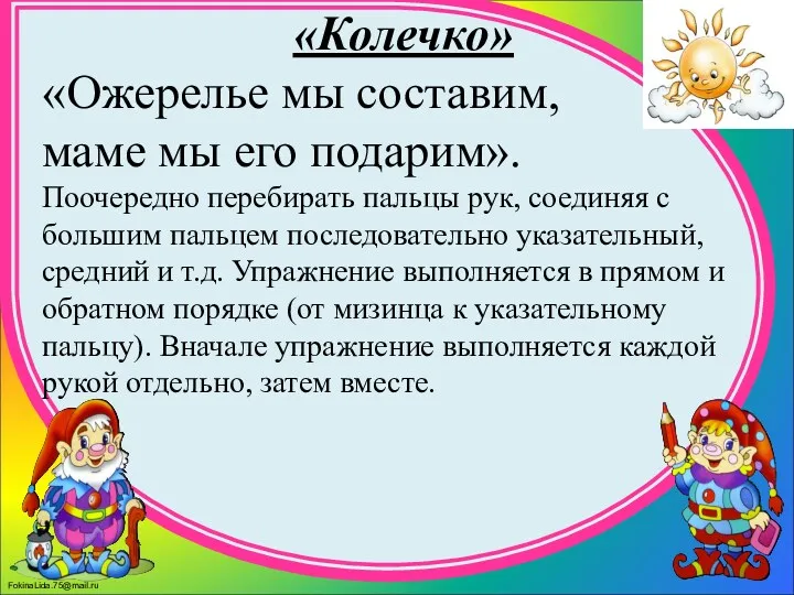 «Колечко» «Ожерелье мы составим, маме мы его подарим». Поочередно перебирать пальцы рук, соединяя