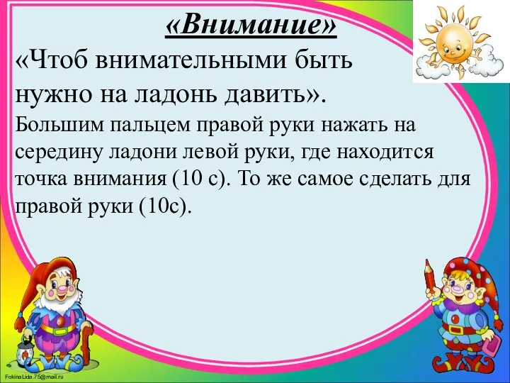 «Внимание» «Чтоб внимательными быть нужно на ладонь давить». Большим пальцем