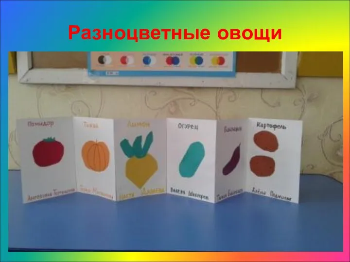 Разноцветные овощи