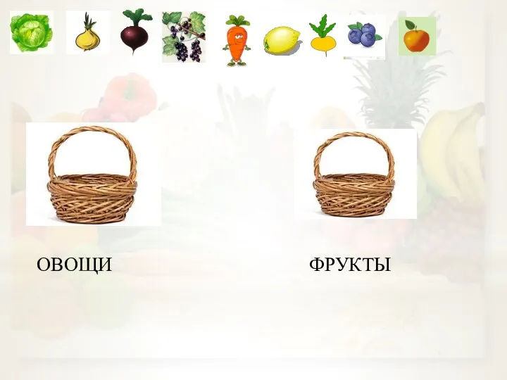 ОВОЩИ ФРУКТЫ