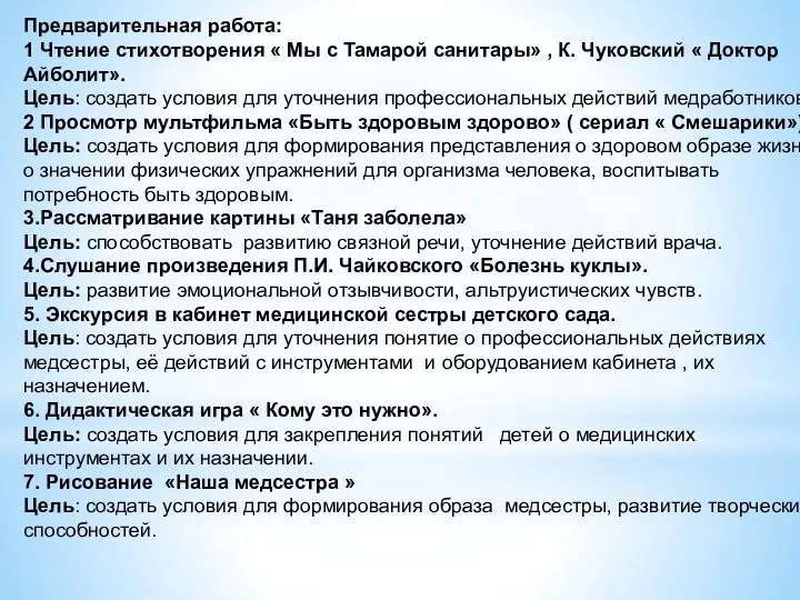 Предварительная работа: 1 Чтение стихотворения « Мы с Тамарой санитары»