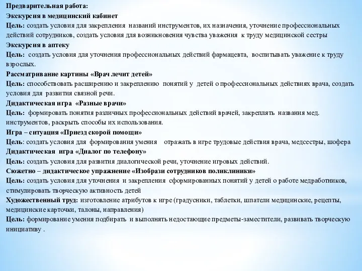 Предварительная работа: Экскурсия в медицинский кабинет Цель: создать условия для