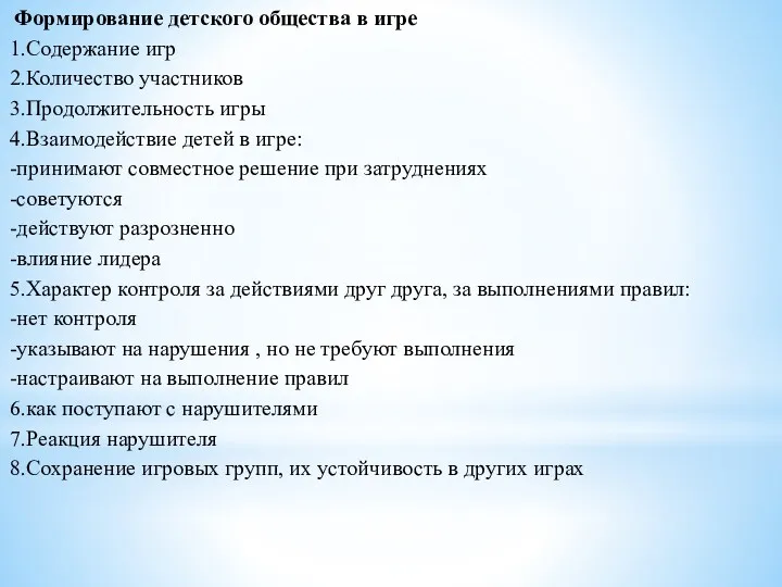 Формирование детского общества в игре 1.Содержание игр 2.Количество участников 3.Продолжительность