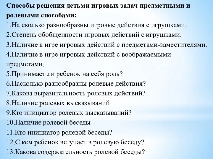 Способы решения детьми игровых задач предметными и ролевыми способами: 1.На