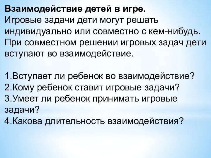 Взаимодействие детей в игре. Игровые задачи дети могут решать индивидуально