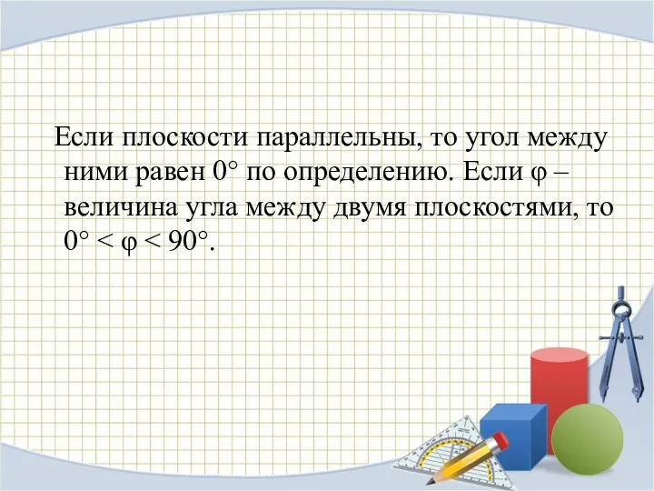 Если плоскости параллельны, то угол между ними равен 0° по