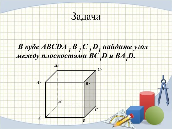 Задача В кубе ABCDA 1 B 1 C 1 D1