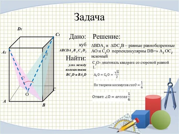 Задача Дано: куб ABCDA 1 B 1 C 1 D1