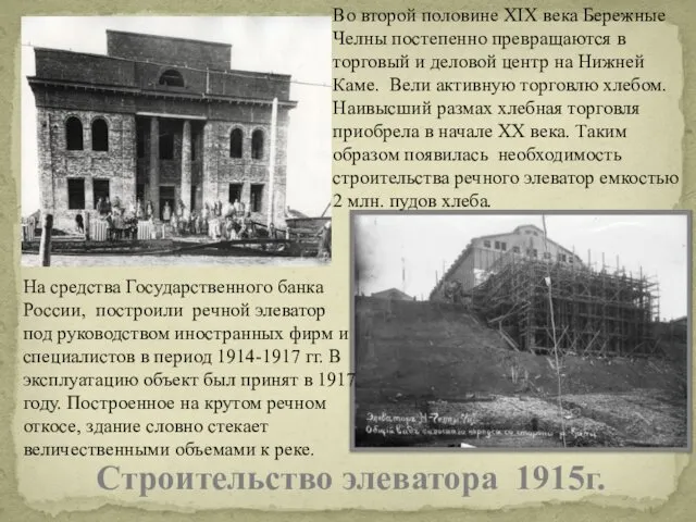 Строительство элеватора 1915г. На средства Государственного банка России, построили речной элеватор под руководством