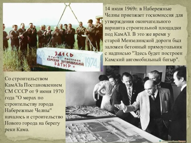 Со строительством КамАЗа Постановлением СМ СССР от 9 июня 1970 года "О мерах