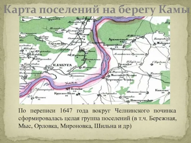 Карта поселений на берегу Камы По переписи 1647 года вокруг Челнинского починка сформировалась