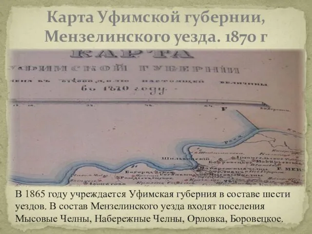 Карта Уфимской губернии, Мензелинского уезда. 1870 г В 1865 году учреждается Уфимская губерния