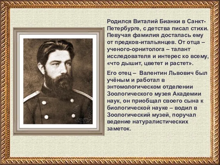 Родился Виталий Бианки в Санкт-Петербурге, с детства писал стихи. Певучая