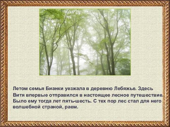 Летом семья Бианки уезжала в деревню Лебяжье. Здесь Витя впервые