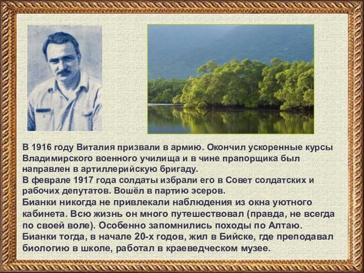 В 1916 году Виталия призвали в армию. Окончил ускоренные курсы