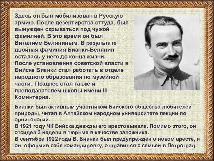 Здесь он был мобилизован в Русскую армию. После дезертирства оттуда,