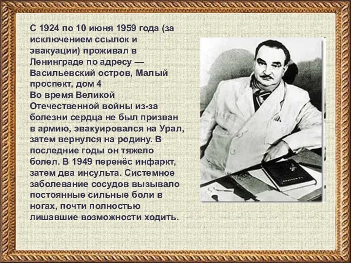 С 1924 по 10 июня 1959 года (за исключением ссылок