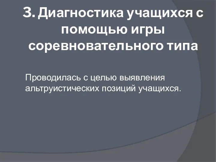 3. Диагностика учащихся с помощью игры соревновательного типа Проводилась с целью выявления альтруистических позиций учащихся.