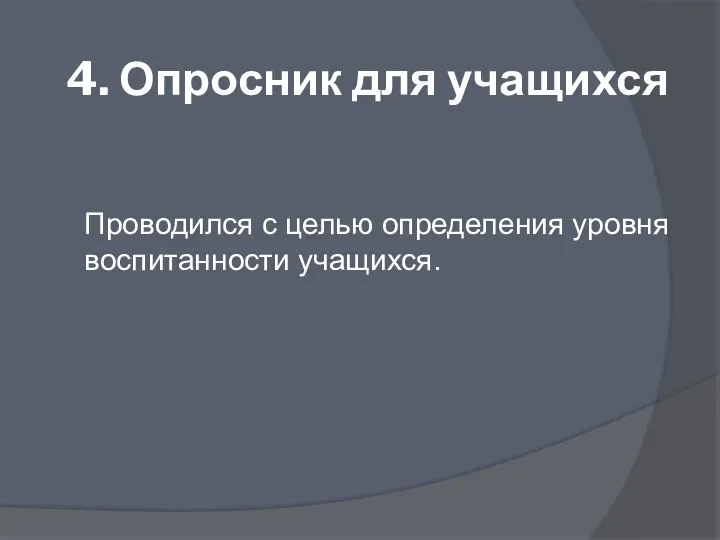 4. Опросник для учащихся Проводился с целью определения уровня воспитанности учащихся.