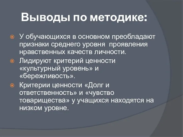 Выводы по методике: У обучающихся в основном преобладают признаки среднего уровня проявления нравственных