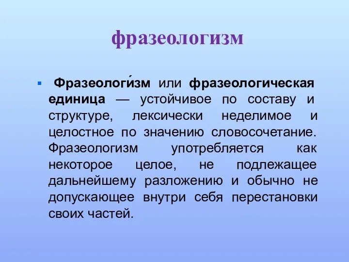 фразеологизм Фразеологи́зм или фразеологическая единица — устойчивое по составу и