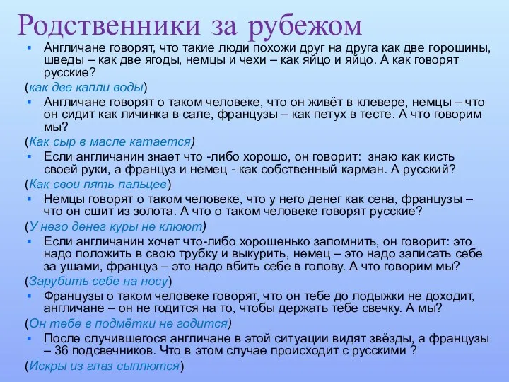 Родственники за рубежом Англичане говорят, что такие люди похожи друг