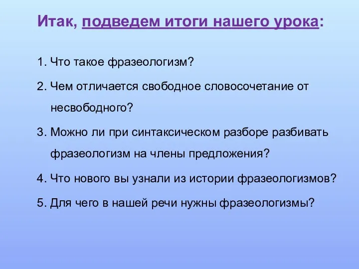 Итак, подведем итоги нашего урока: 1. Что такое фразеологизм? 2.