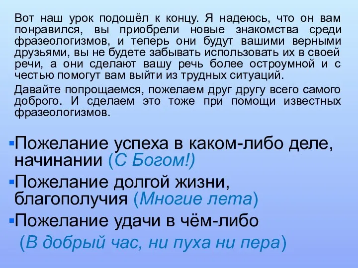 Вот наш урок подошёл к концу. Я надеюсь, что он