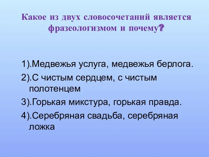 Какое из двух словосочетаний является фразеологизмом и почему? 1).Медвежья услуга,