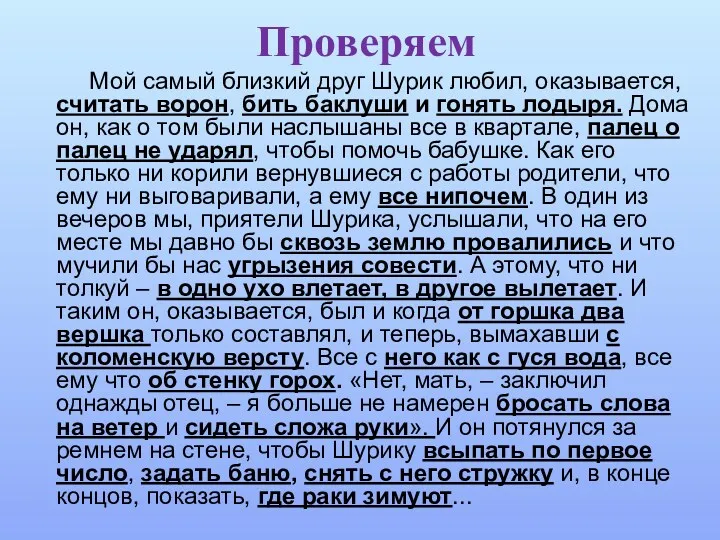 Проверяем Мой самый близкий друг Шурик любил, оказывается, считать ворон,