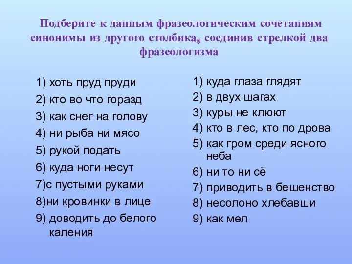 Подберите к данным фразеологическим сочетаниям синонимы из другого столбика, соединив