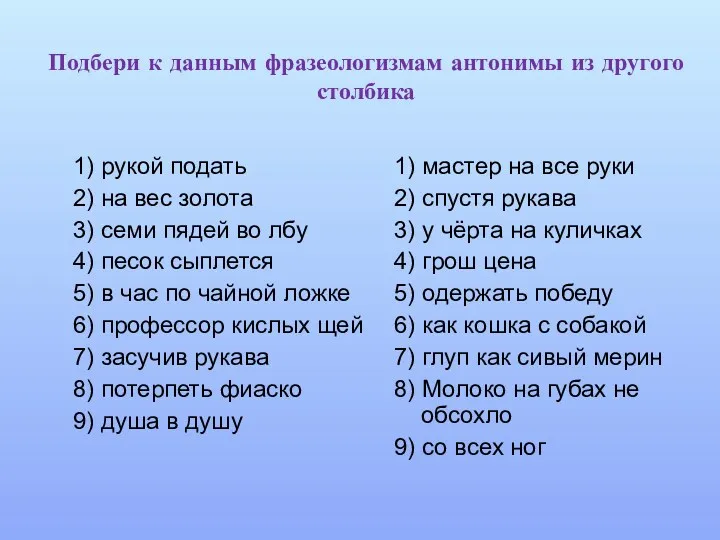 Подбери к данным фразеологизмам антонимы из другого столбика 1) рукой