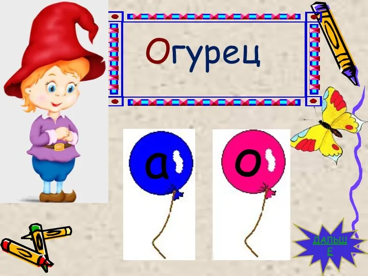 ДАЛЬШЕ О гурец а о