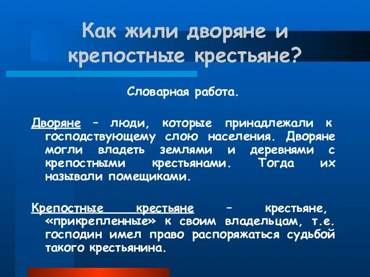 Как жили дворяне и крепостные крестьяне? Словарная работа. Дворяне –