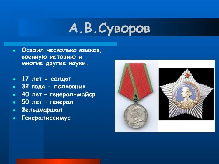 А.В.Суворов Освоил несколько языков, военную историю и многие другие науки.
