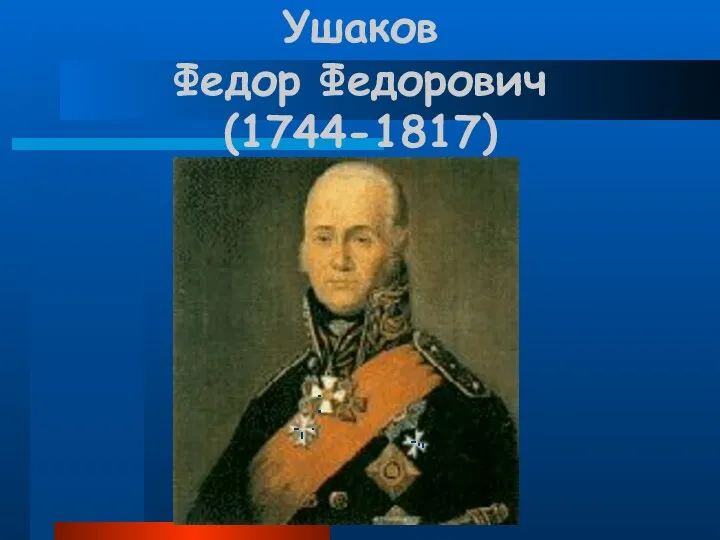 Ушаков Федор Федорович (1744-1817)