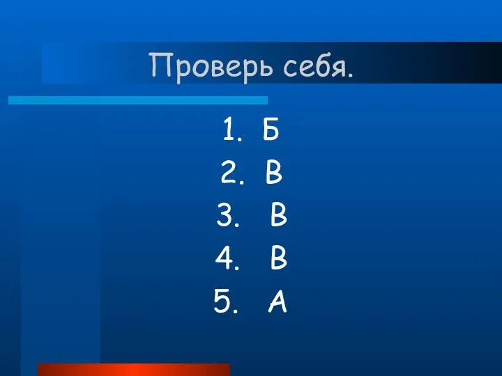 Проверь себя. 1. Б 2. В 3. В 4. В 5. А