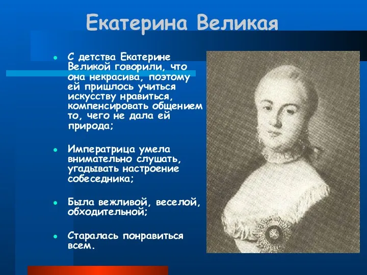 Екатерина Великая С детства Екатерине Великой говорили, что она некрасива,