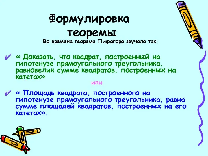 Формулировка теоремы « Доказать, что квадрат, построенный на гипотенузе прямоугольного