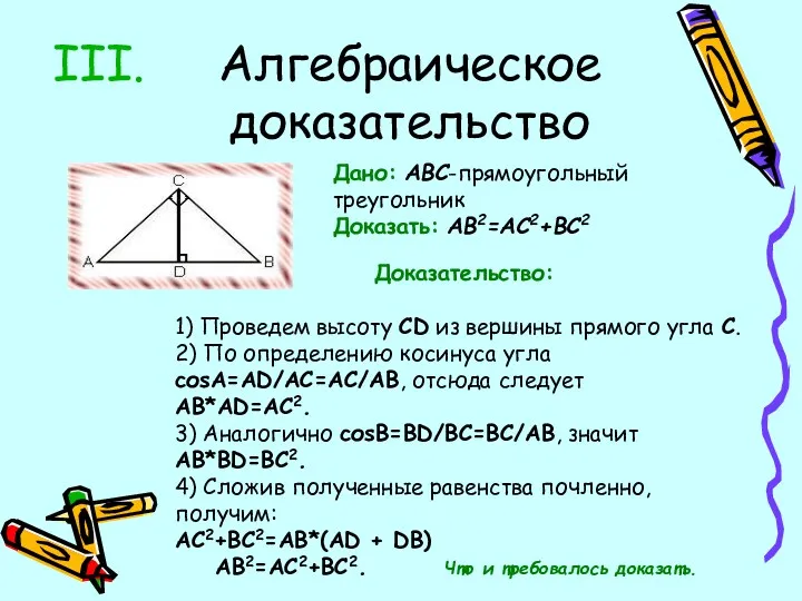 Алгебраическое доказательство Дано: ABC-прямоугольный треугольник Доказать: AB2=AC2+BC2 Доказательство: 1) Проведем