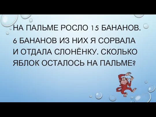 На пальме росло 15 бананов. 6 бананов из них я