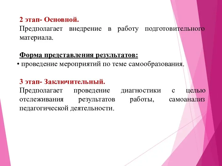 2 этап- Основной. Предполагает внедрение в работу подготовительного материала. Форма