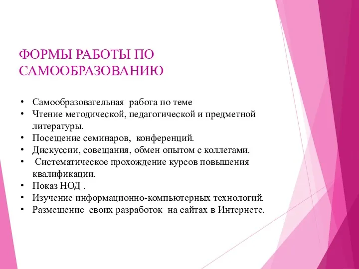 ФОРМЫ РАБОТЫ ПО САМООБРАЗОВАНИЮ Самообразовательная работа по теме Чтение методической,