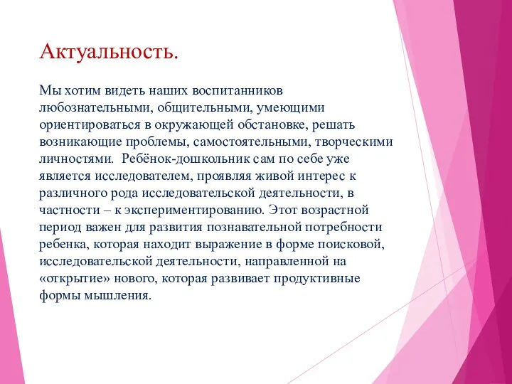 Актуальность. Мы хотим видеть наших воспитанников любознательными, общительными, умеющими ориентироваться