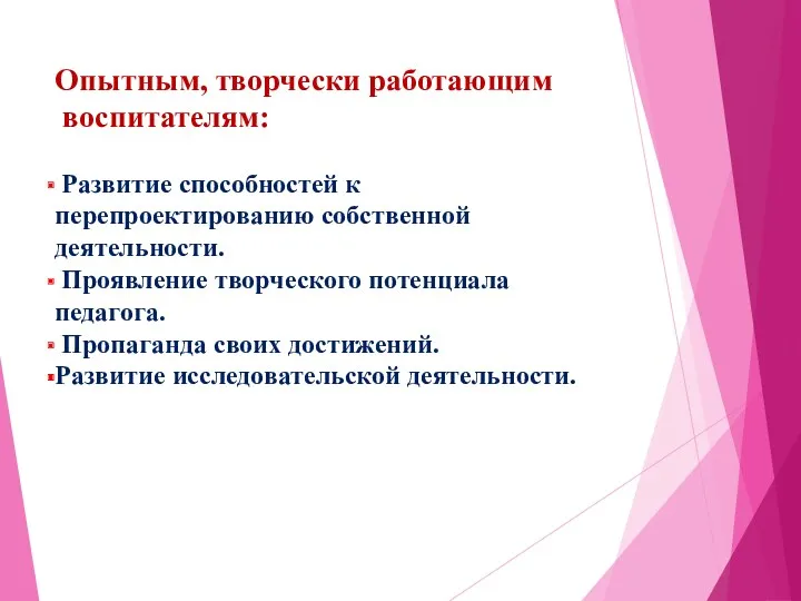 Опытным, творчески работающим воспитателям: Развитие способностей к перепроектированию собственной деятельности.