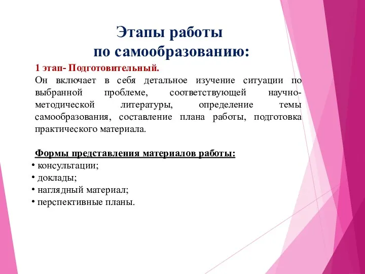 Этапы работы по самообразованию: 1 этап- Подготовительный. Он включает в