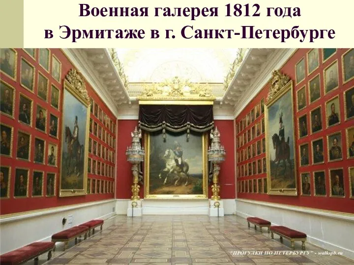 Военная галерея 1812 года в Эрмитаже в г. Санкт-Петербурге