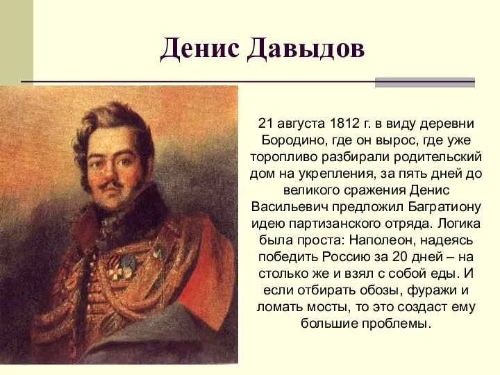 Денис Давыдов 21 августа 1812 г. в виду деревни Бородино,