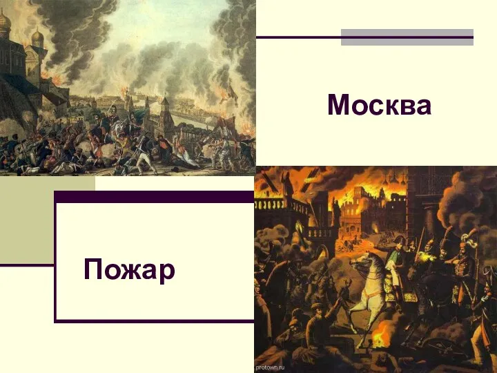 Москва Пожар