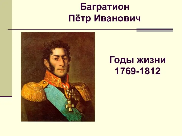 Багратион Пётр Иванович Годы жизни 1769-1812